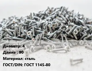 Шуруп 4х90 сталь ГОСТ: ГОСТ 1145-80